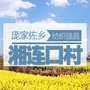 河北省高阳县湘连口村微信公众号