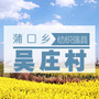 河北省高阳县吴庄村：河南省舞钢市杨庄乡吴庄村派出所