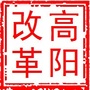 河北省高阳改革：高阳县属于哪个市的