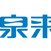 高要泉来