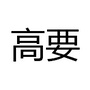 广东省高要同乡会-台湾大陆同乡会
