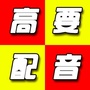 广东省高要配音秀微信公众号