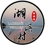 高邮市高邮镇湖滨村村民委员会