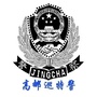 高邮公安巡特警
