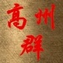广东省高州最前线:广东专插本最前线