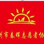 广东省高州市春晖志愿者服务队微信公众号