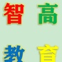 广东省高州市智高辅导机构