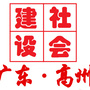 广东省高州社会建设微信公众号