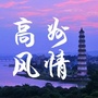 广东省高州风情