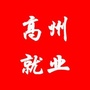 广东省高州就业服务微信公众号