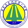 高州市第一中学