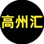 广东省高州汇+:高州汇食农庄