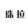 伽师县珠拉干锅店