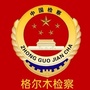 青海省格尔木市人民检察院