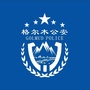 青海省格尔木公安微信公众号