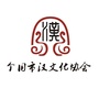 个旧汉文化