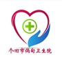 个旧市倘甸卫生院
