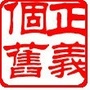 云南省个旧市人民检察院