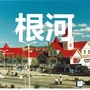 内蒙古根河