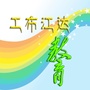 西藏区工布江达教育微信公众号