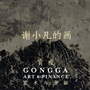 贡嘎艺术空间