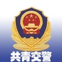 江西省共青城交警微信公众号