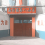 巩义市西村镇第八小学