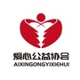吉林省公主岭市爱心公益协会