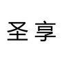 吉林省公主岭市圣享美容会所微信公众号
