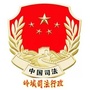 吉林省公主岭司法局