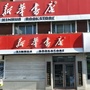 吉林省公主岭市新华书店