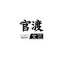 云南省官渡文艺