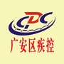 四川省广安区疾控中心微信公众号