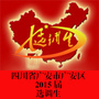 广安市<em>广安区2015届选调生