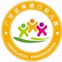 广安区两路口幼儿园