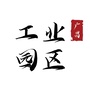 广昌工业园区
