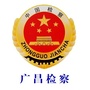 江西省广昌检察微信公众号