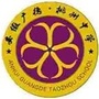 广德市桃州初级中学