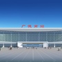 安徽省广德市铁路建管中心微信公众号