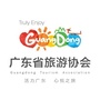 广东省旅游协会