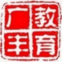 江西省广丰教育：广丰教育传输系统