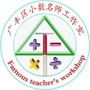 江西省广丰区小数名师工作室微信公众号