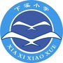 江西省广丰区下溪中心小学