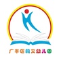 江西省广丰区翰文幼儿园微信公众号