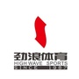 四川省广汉劲浪体育
