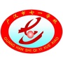广汉市七一学校