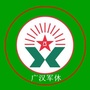 四川省广汉市军休所微信公众号