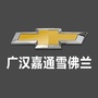 四川省广汉嘉通雪佛兰