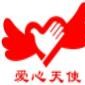 四川省广汉市爱心天使服务协会微信公众号