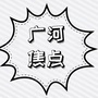 甘肃省广河生活圈微信公众号